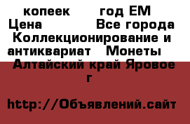 5 копеек 1863 год.ЕМ › Цена ­ 1 500 - Все города Коллекционирование и антиквариат » Монеты   . Алтайский край,Яровое г.